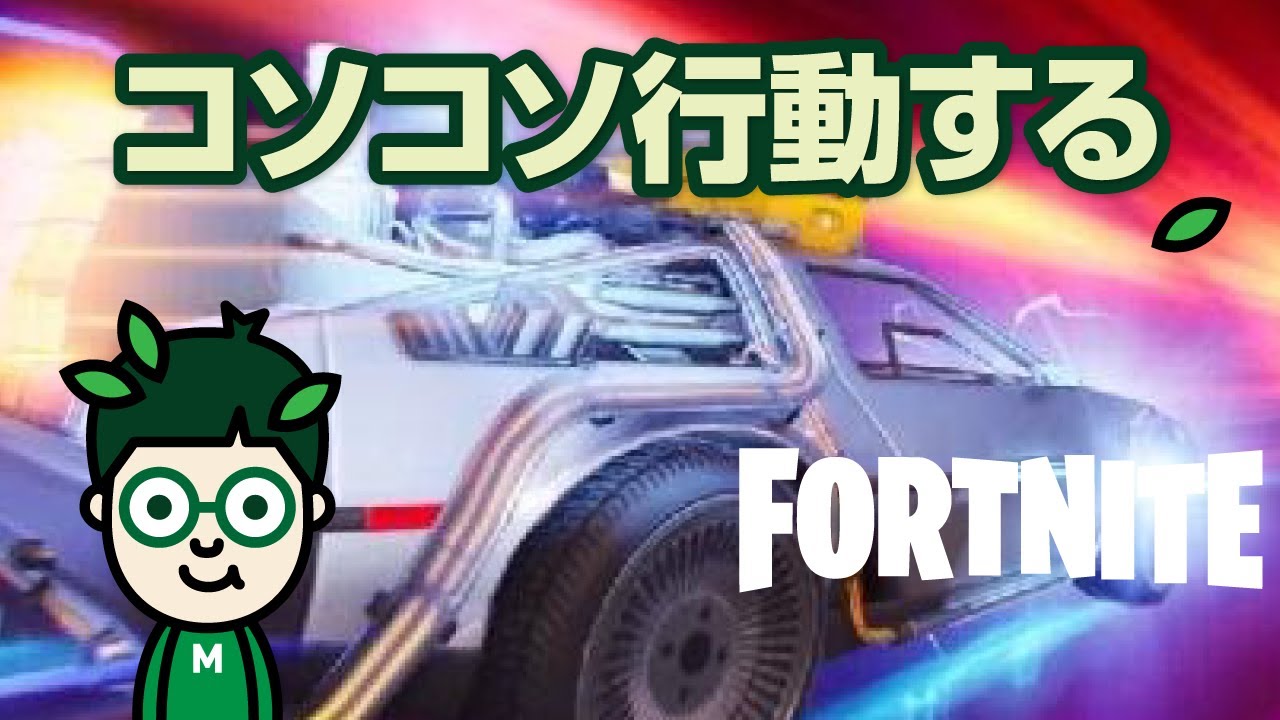 Fortniteプレイ！_コソコソ行動の巻
