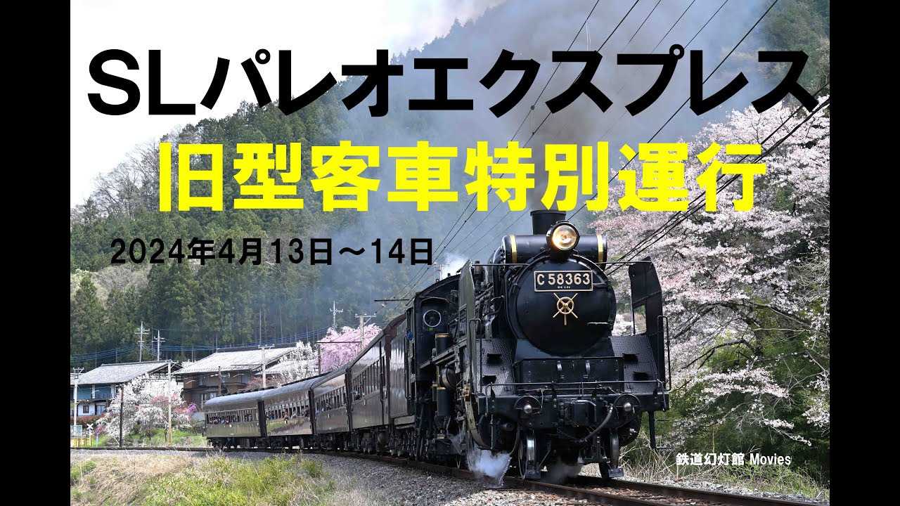 【４Ｋ 60fps】SLパレオエクスプレス　旧型客車特別運行（2024.4.13～14撮影）