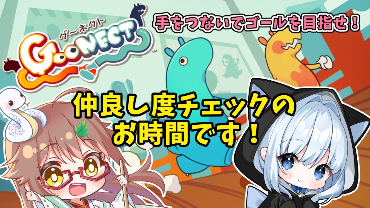 【 #goonect 】仲良し度がわかるゲームで遊んでみよう！【本田優 &times; 安桜このは】