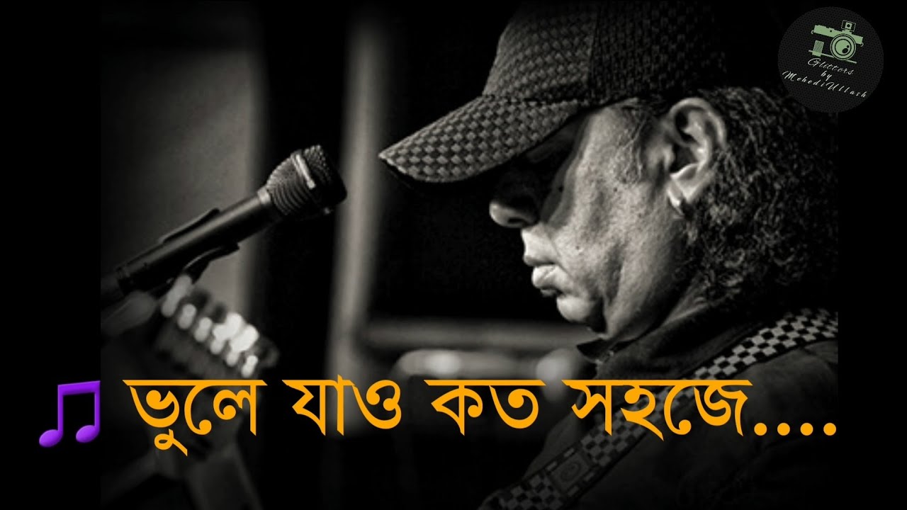 ভুলে যাও কত সহজে-আইয়ুব বাচ্চু | Vule Jao Koto Sohoje Lyrics | LRB | Band Music | GMU |