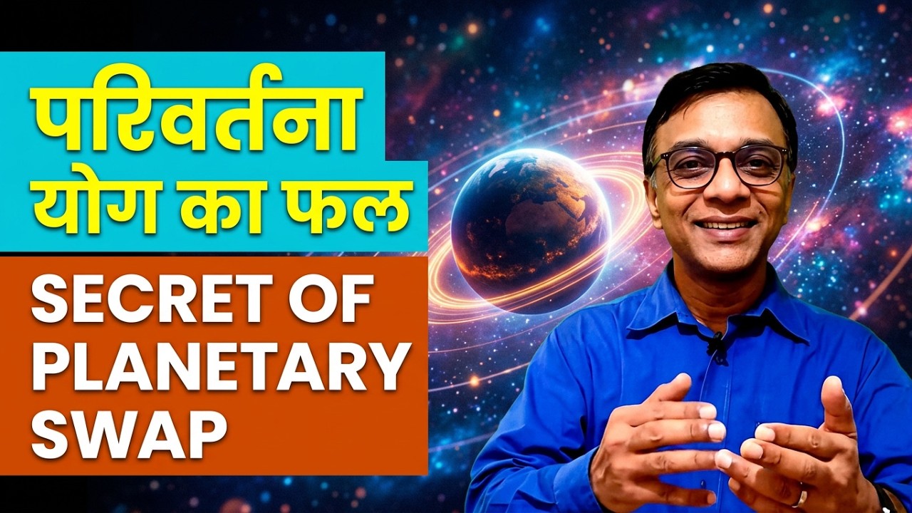 'परिवर्तना' योग क्या है और इसके क्या परिणाम हैं ? - What is the 'Parivartana' yoga and its results ?