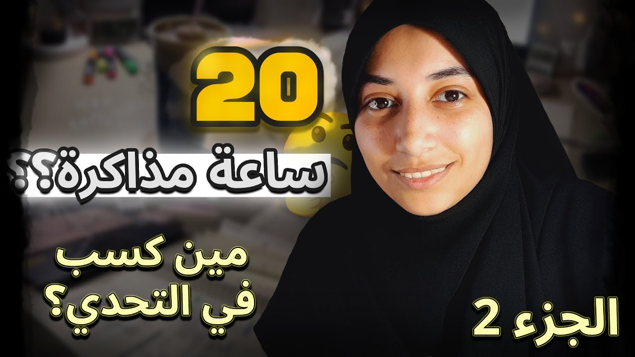 دحيح قرر يذاكر ٢٠ ساعة كل يوم لمدة اسبوع! ازاي عمل كدة؟!