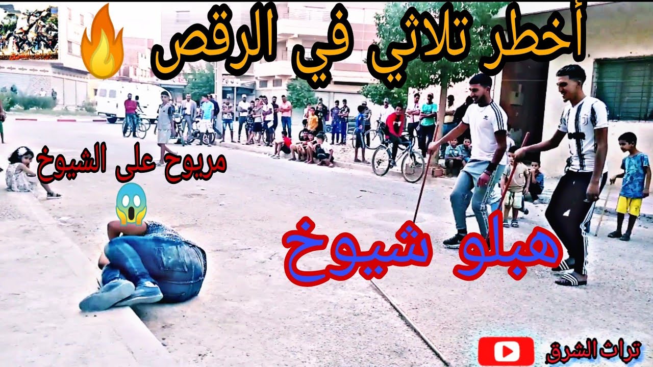 برطية يبحث عنها الجميع : أخطر تلاثي في الرقص والحساب😱 يلتقون في أحد الأعراس خلاو كلشي حال فمو 😮😲🔥🔥🔥