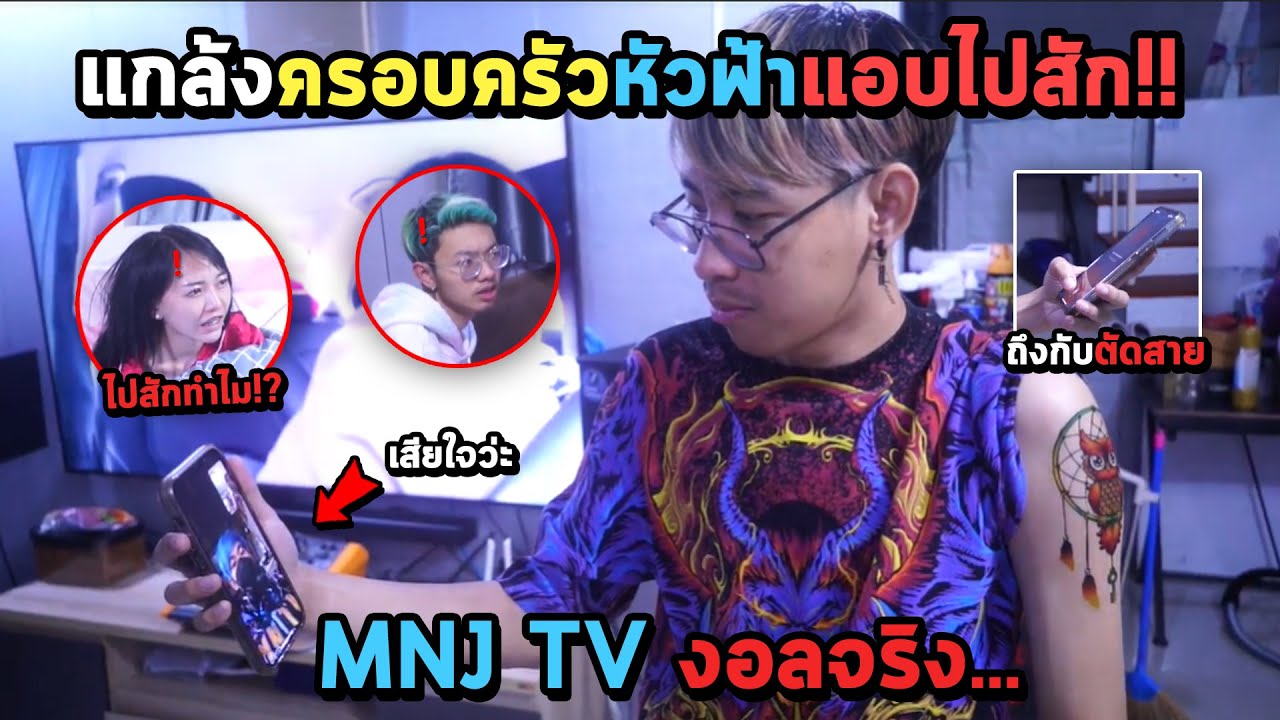 แกล้งครอบครัวหัวฟ้าแอบไปสัก MNJ ถึงกับงอนจริง!!! FFCTH