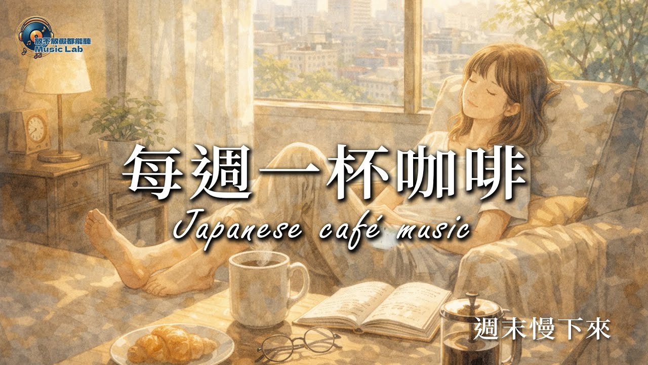 Japanese Chill City Pop｜週末慢下來的一小時｜放鬆・慵懶・日常陪伴BGM EP08