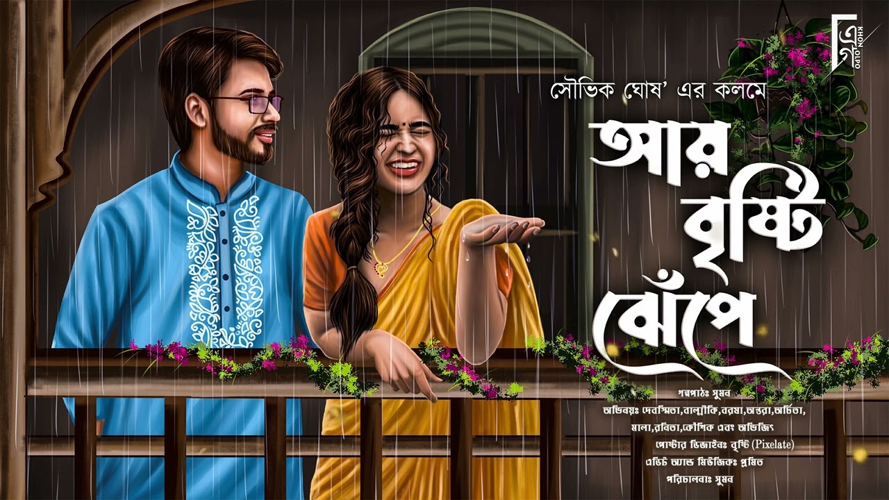 আয় বৃষ্টি ঝেঁপে। Bengali audio story romantic | Love story | প্রেমের গল্প। Souvik Ghosh @AkhonGolpo