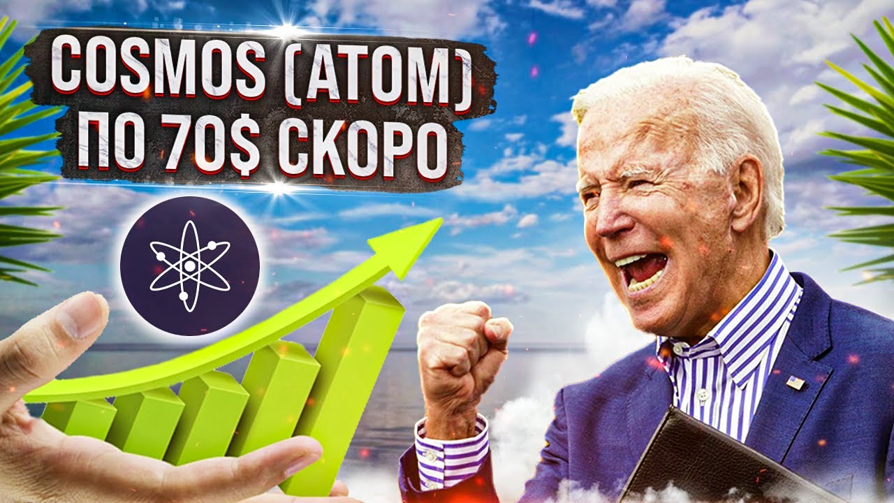 ПОЧЕМУ COSMOS (ATOM) БУДЕТ СТОИТЬ 70$ ГАРАНТИРОВАНО! ПОДРОБНЫЙ АНАЛИЗ ATOM, BTC