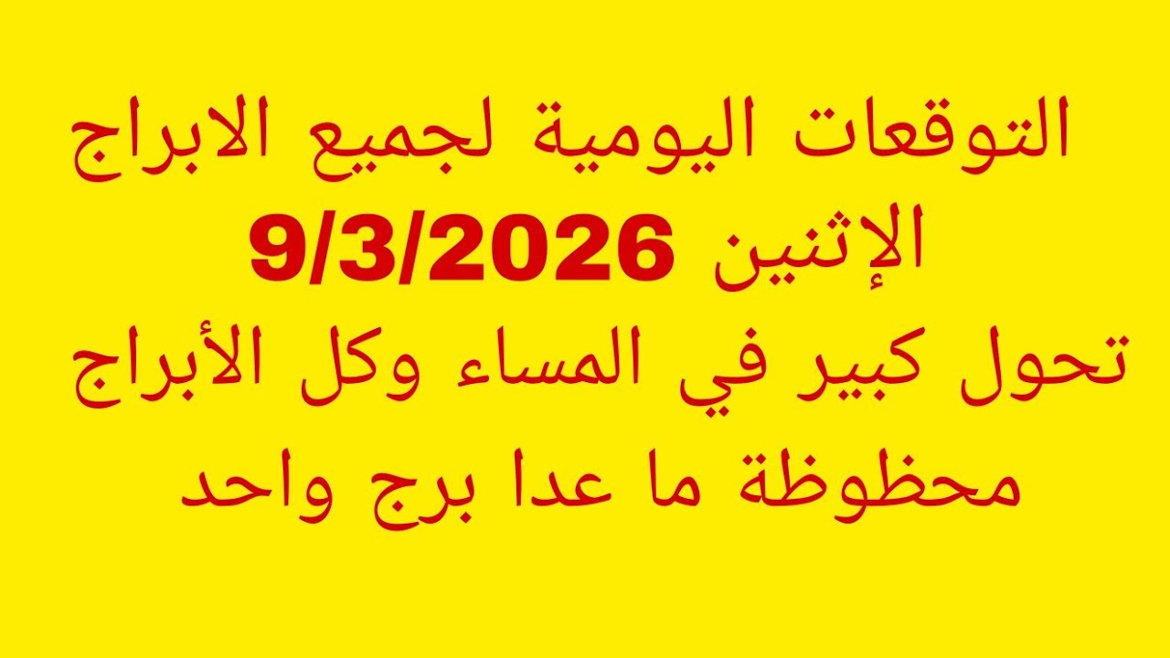 التوقعات اليومية لجميع الابراج//الإثنين 9/3/2026//تحول كبير في المساء وكل الأبراج محظوظة غداً ما