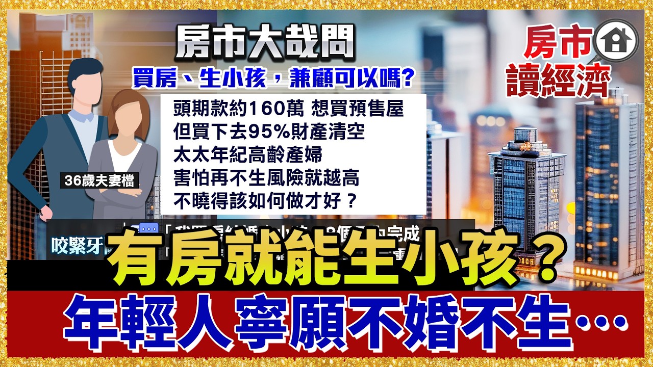 房價跌了你敢生嗎？台灣「不婚不生」的集體覺醒！年輕人：生活品質更重要【#房市讀經濟】｜#寰宇財經新聞