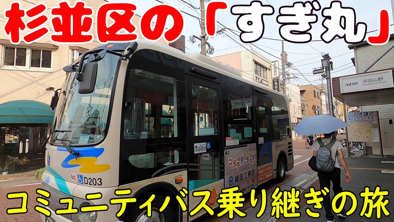 杉並区コミュニティバス「すぎ丸」乗り継ぎの旅　東京都杉並区