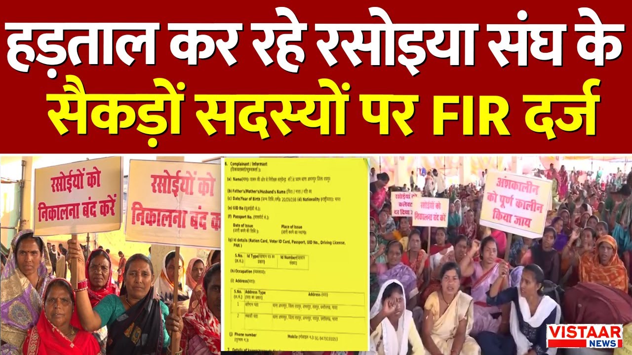 Raipur: हड़ताल कर रहे रसोइया संघ के सैकड़ों सदस्यों पर FIR दर्ज | Raipur Rasoiya Union Strike