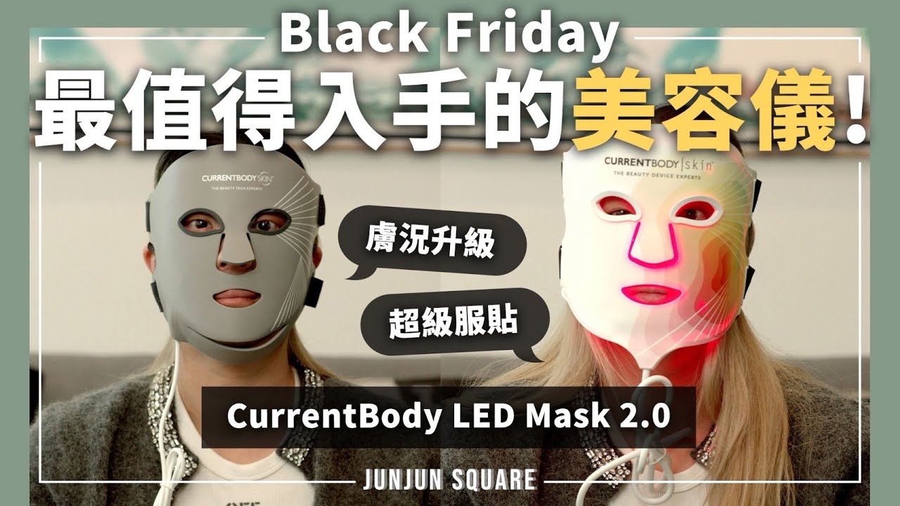 黑五必買美容儀？CurrentBody LED 面罩二代全方位解析（vs 一代）｜JUNJUN SQUARE