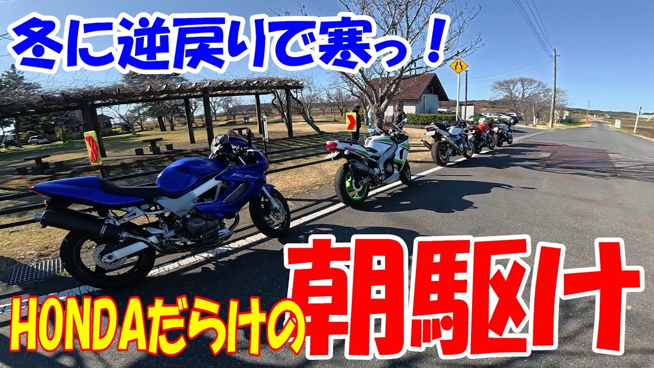 【朝駆け】　寒い朝、HONDA車で集合