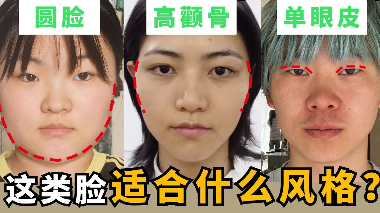 圓臉、單眼皮、高顴骨都有救了！超常見長相變美思路丨給100位素人找到人生風格【大沛沛沛吖】