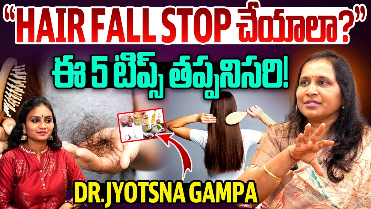 “Hair Fall STOP చేయాలా?” | Stop Hair Fall Naturally! Dermatologist Dr. Jyotsna Gampa Tips
