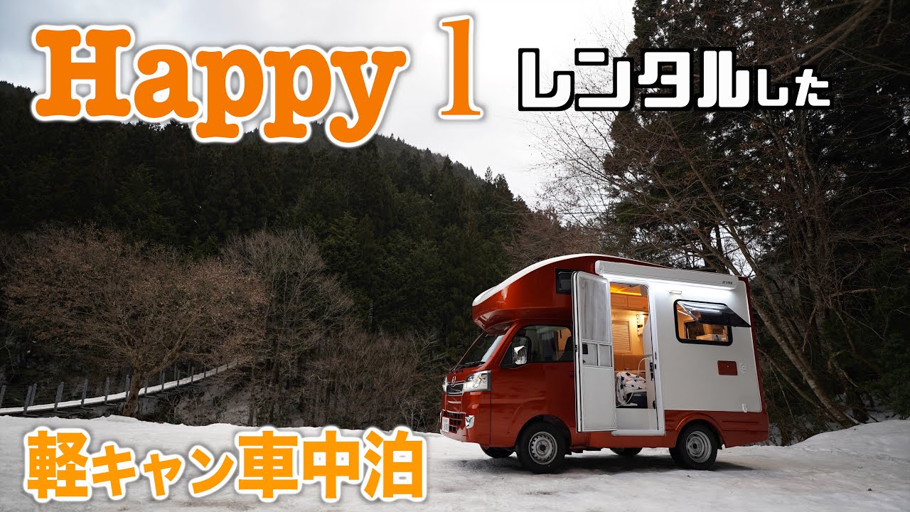 【軽キャンピングカー】Happy1 キャンピングカーをレンタルして車中泊してみた①Happy１の外観紹介！走行レビューなど購入検討している方は必見