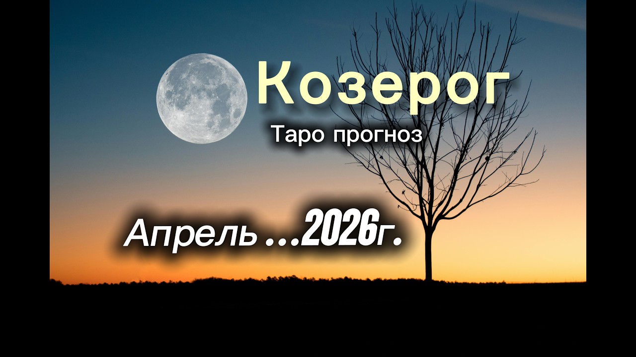 КОЗЕРОГ ‼️АПРЕЛЬ 2026 таро гороскоп!  #таро #козерог