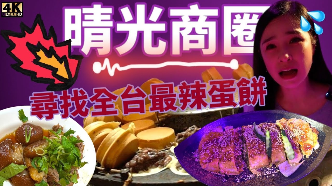 辣妮妮，愛吃辣EP8，晴光商圈藏著全台最辣蛋餅，還有必比登魯肉飯，人氣紅豆餅