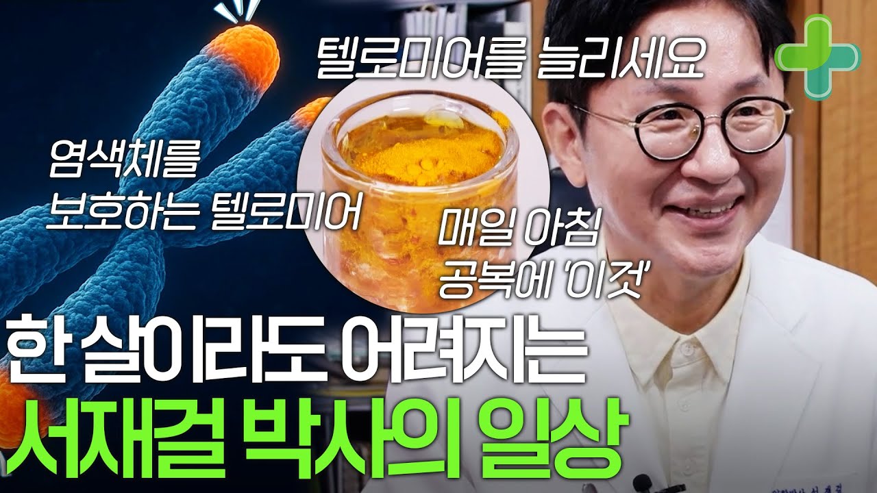 서재걸 의학박사, 저속노화 위해 매일 아침 '이것'을 먹는다!