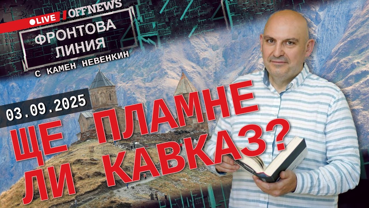 Ще пламне ли Кавказ? | Фронтова линия с Камен Невенкин | 03 септември 2025