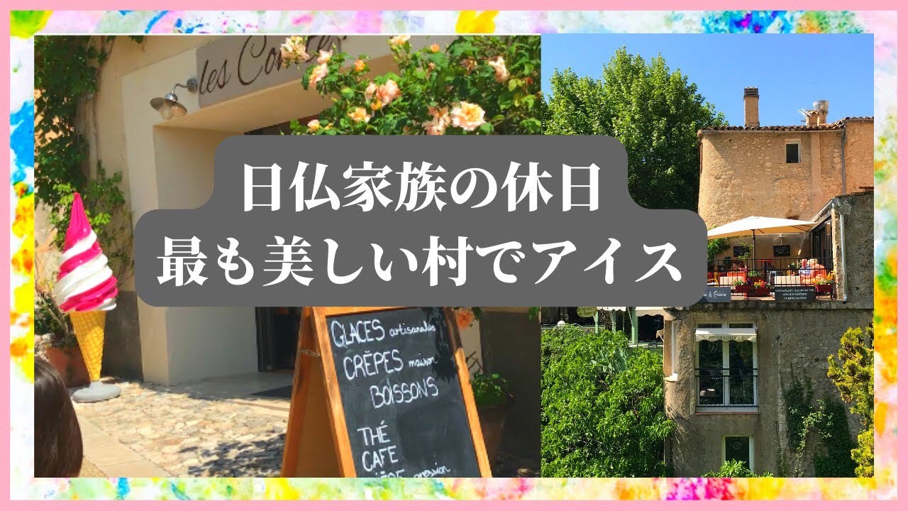 【日仏家族の休日】フランスの最も美しい村にアイス食べにいったよ〜