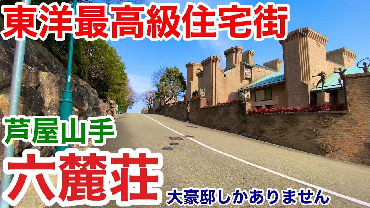 【街歩き】東洋最高級住宅街 芦屋六麓荘