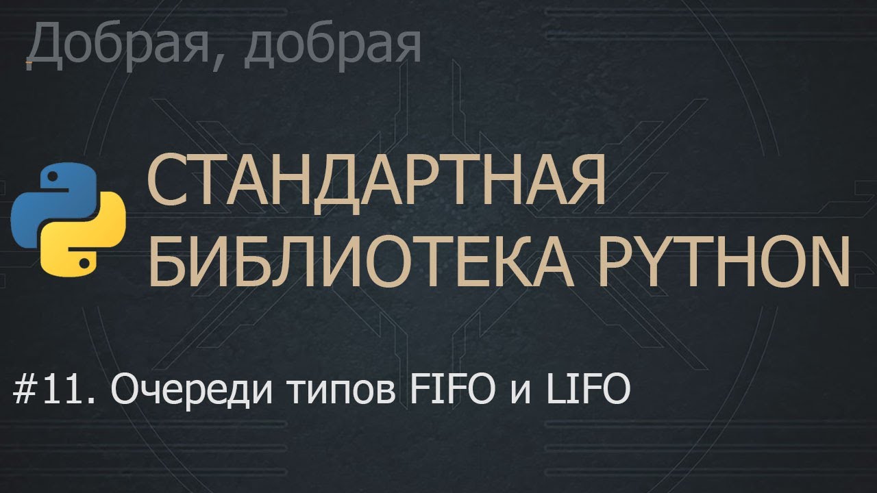 #11. Очереди типов FIFO и LIFO | The Python Standard Library