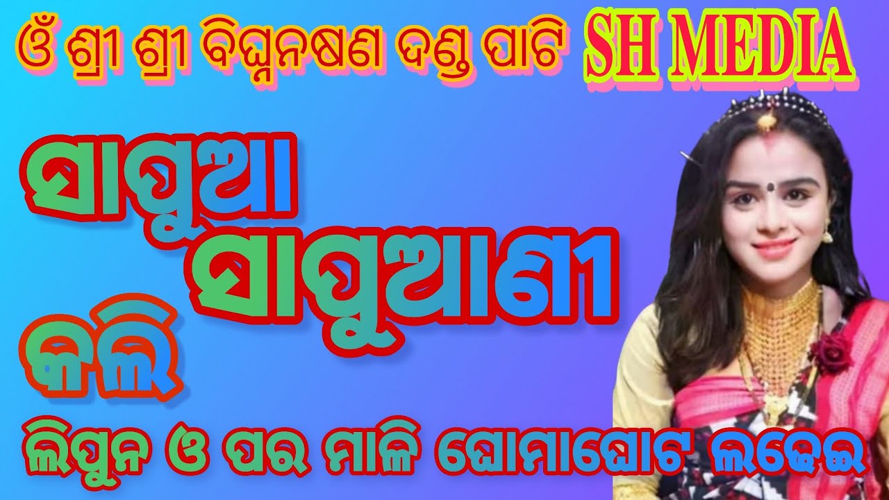 ଓଁ ଶ୍ରୀ ଶ୍ରୀ ବିଘ୍ନନାଷଣ ଦଣ୍ଡ ପାଟି/danda nacha/sapua sapuani danda/#SH MEDIA