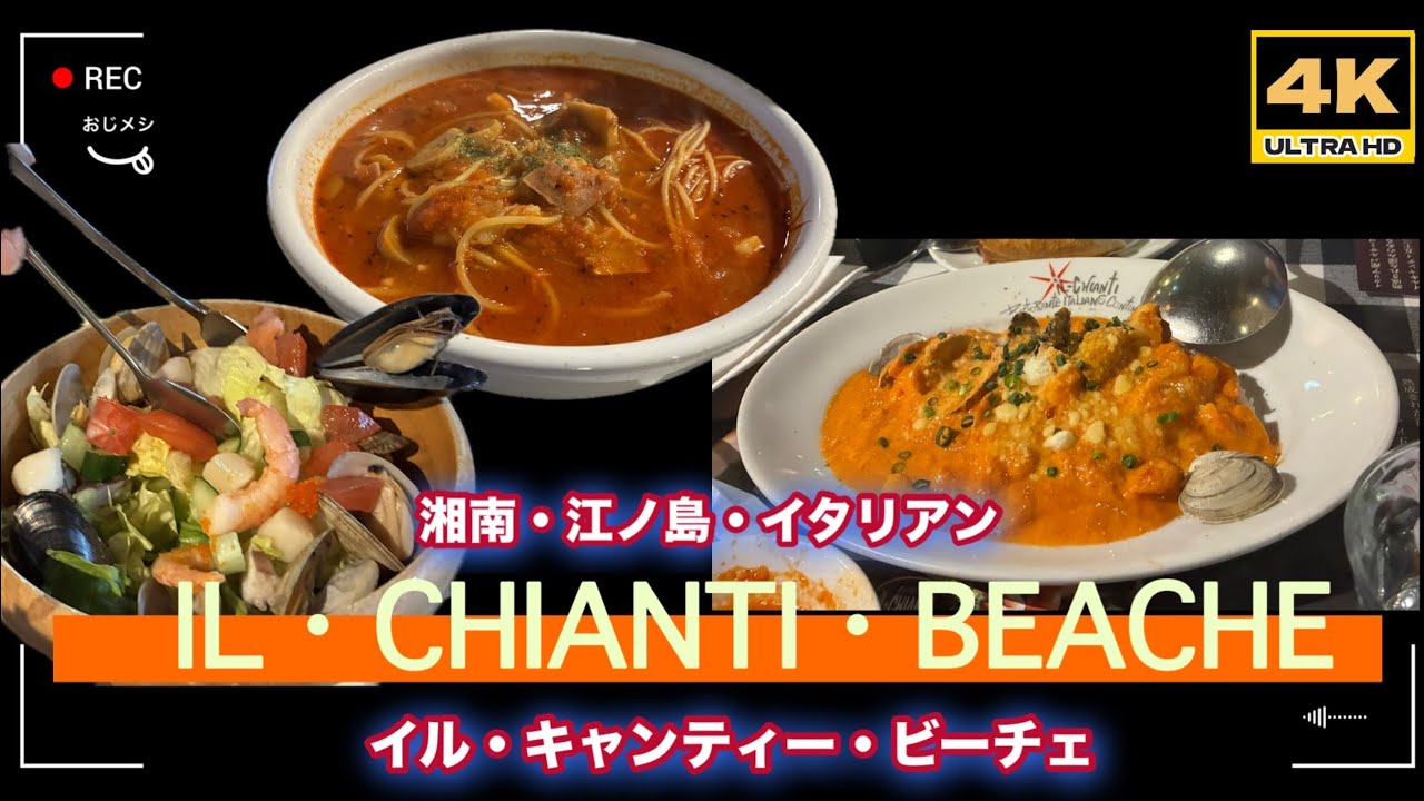 「4K」1月6日🆙　2026年最新　湘南・江の島「イタリア食堂」「イル・キャンティー・ビーチェ」　→夏の江の島でなく、オフシーズンの江の島レストランは最高！