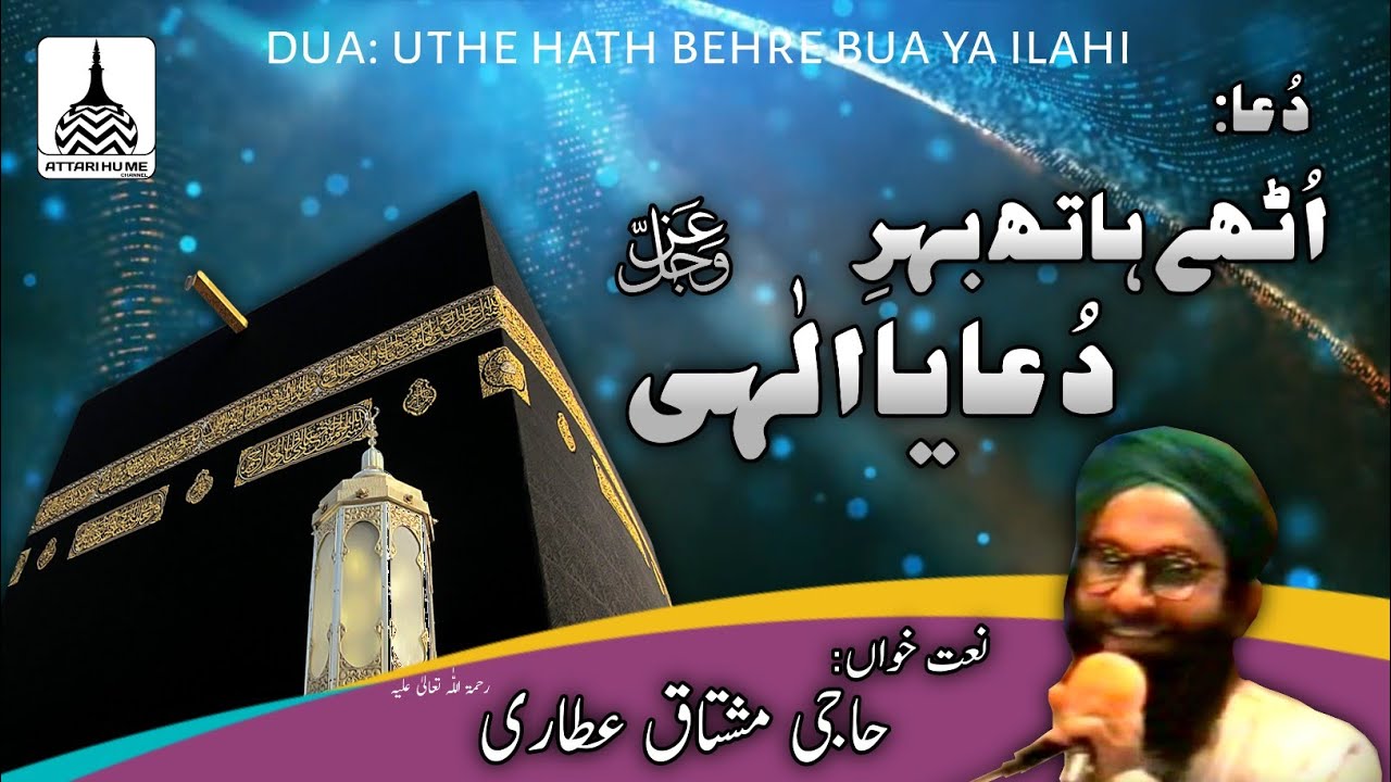 uthe hath behre bua ya ilahi عزوجل| dua| Haji Mushtaq attari رحمۃ اللّٰہ تعالیٰ علیہ