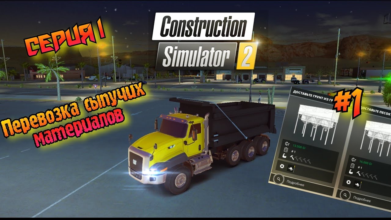 Перевозка сыпучих материалов//#1//Construction Simulator 2