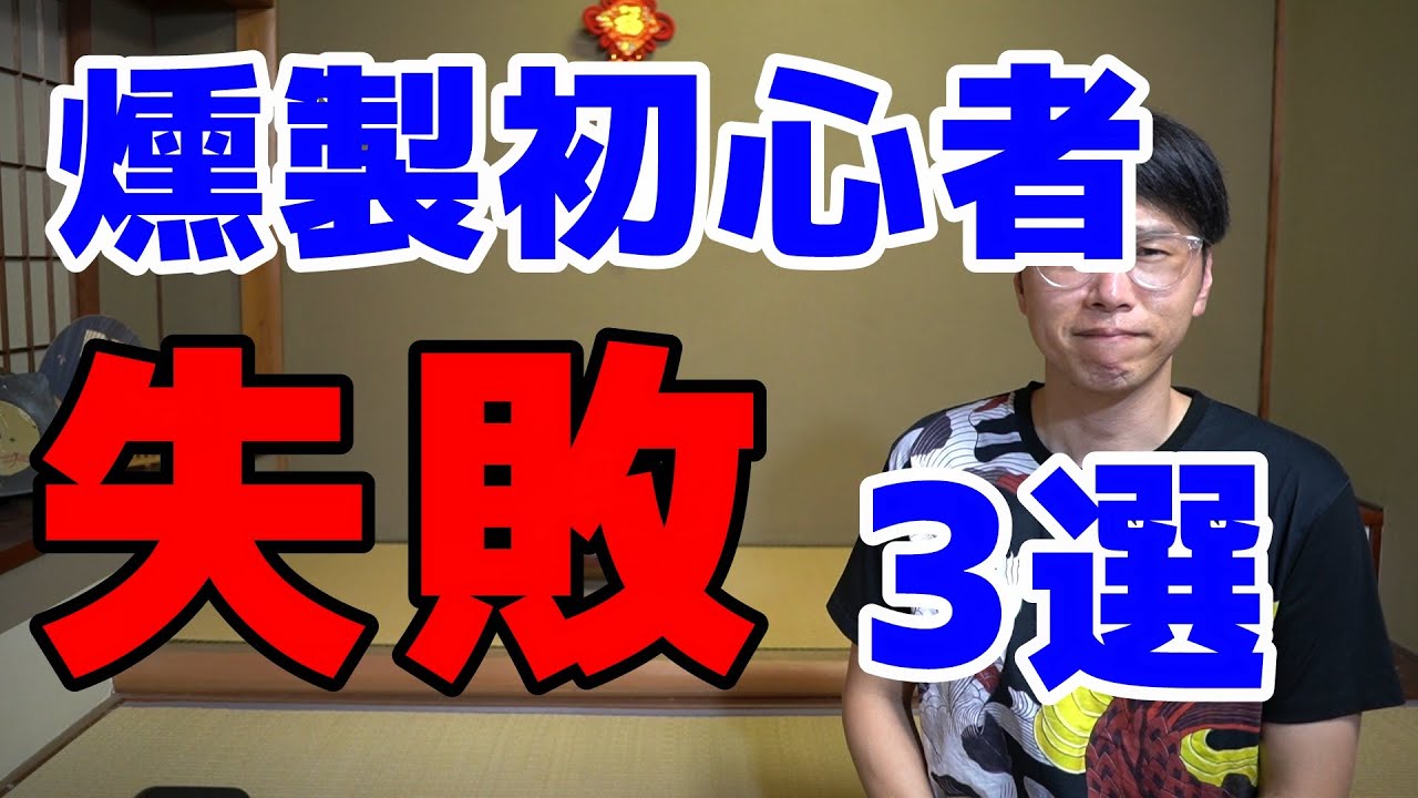 燻製の初心者がやりがちな失敗3選