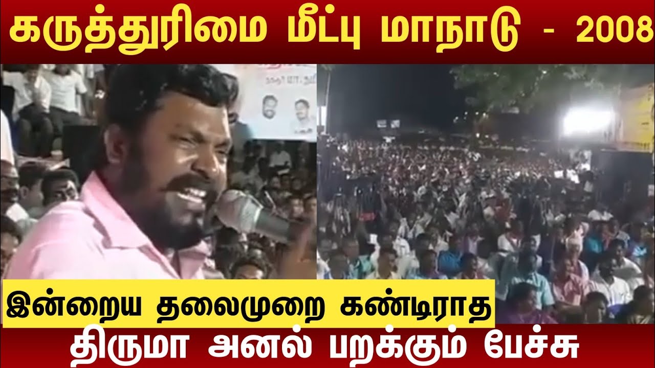 விசிக கருத்துரிமை மாநாடு 2008 - VCK Chief Thol Thirumavalavan old speech 1990 #thirumavalavan_speech