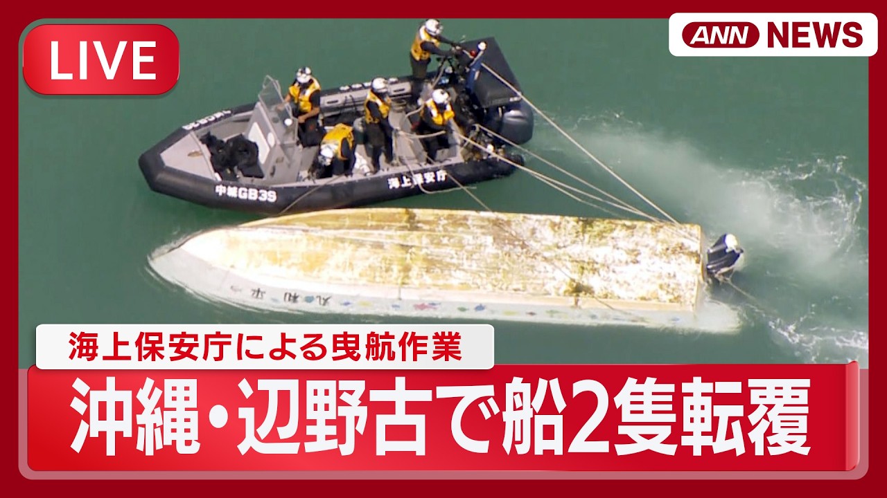 【ライブ】沖縄・辺野古沖で船が転覆　複数人が海に投げ出される　男女2人の死亡を確認　転覆したボートの曳航作業【LIVE】(2026年3月16日) ANN/テレ朝