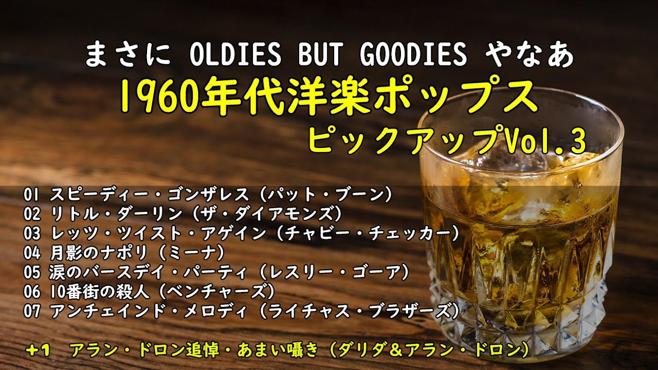 懐かしくて楽しい！1960年代前半の洋楽ポップスをふり返る・・・【昭和洋楽アーカイブス】