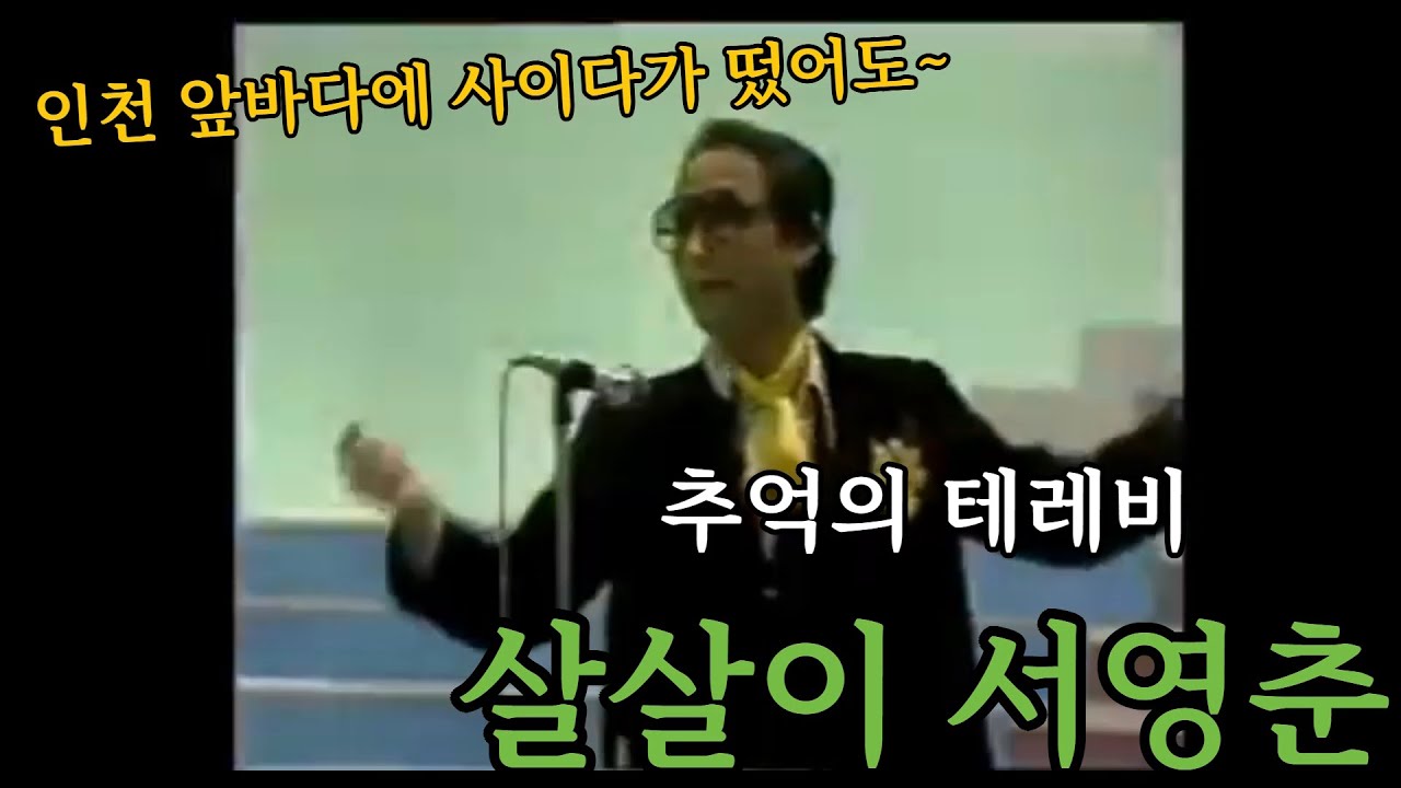 인천 앞바다에 사이다가 떴어도~~ 살살이 서영춘을 아시나요!