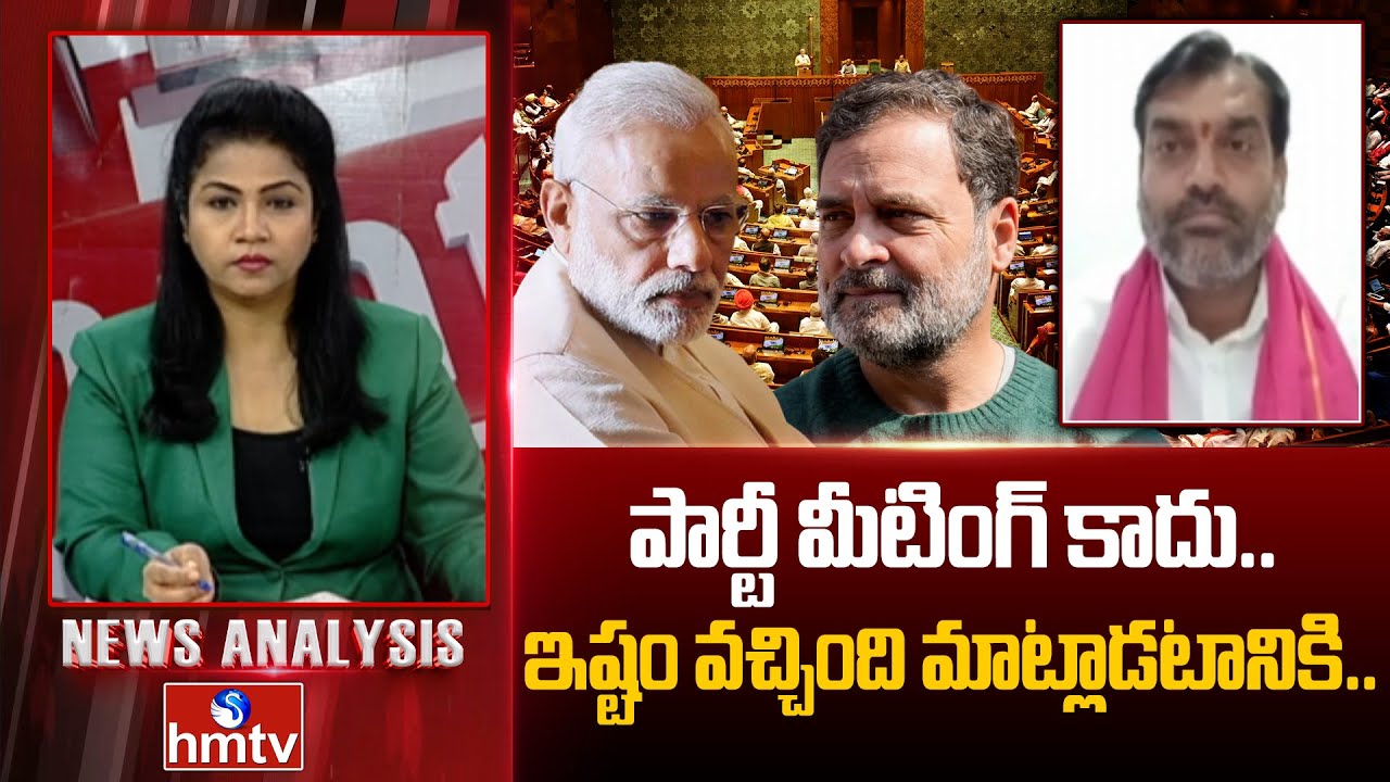 Debate : పార్టీ మీటింగ్ కాదు.. ఇష్టం వచ్చింది మాట్లాడటానికి.. | BRS Leader Laxmi Narasimha | hmtv