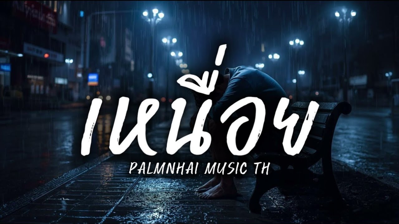 เหนื่อย|PALMNHAI MUSIC TH