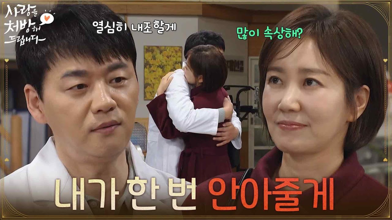 ＂내가 한 번 안아줄게＂병원을 정리하는 김승수와 위로해주는 유호정 [사랑을 처방해 드립니다] | KBS 260308 방송