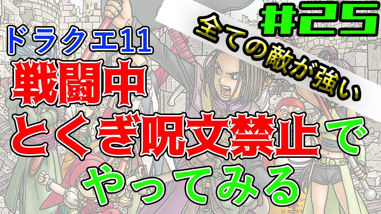 【戦闘中「特技呪文」禁止】「すべての敵が強い」モードを通常攻撃とアイテムだけでクリアしたい#25【ドラゴンクエスト11s】