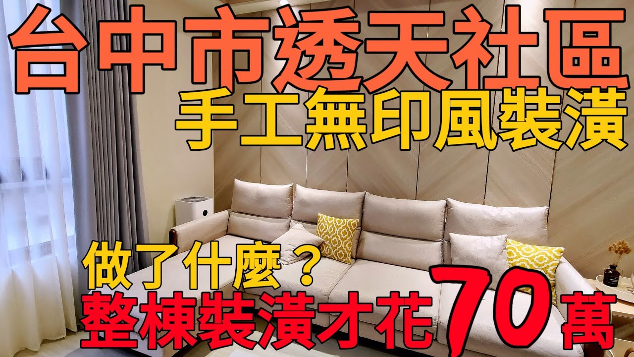 台中市整棟透天無印風裝潢才花70萬？到底包含什麼內容...CC字幕 台灣房地產 清水 梧棲 龍井 沙鹿 北屯 南屯 烏日參考