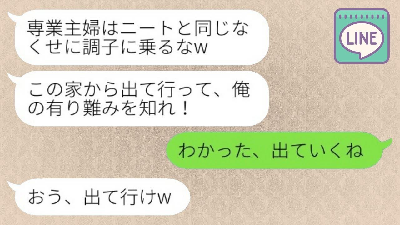 手取り15万の夫「専業主婦はニートと同じw俺の有り難みを知れ！」私「わかった、出て行くね」→数ヶ月後「やっぱり帰ってきてぇ」私の有り難みを知った結果www