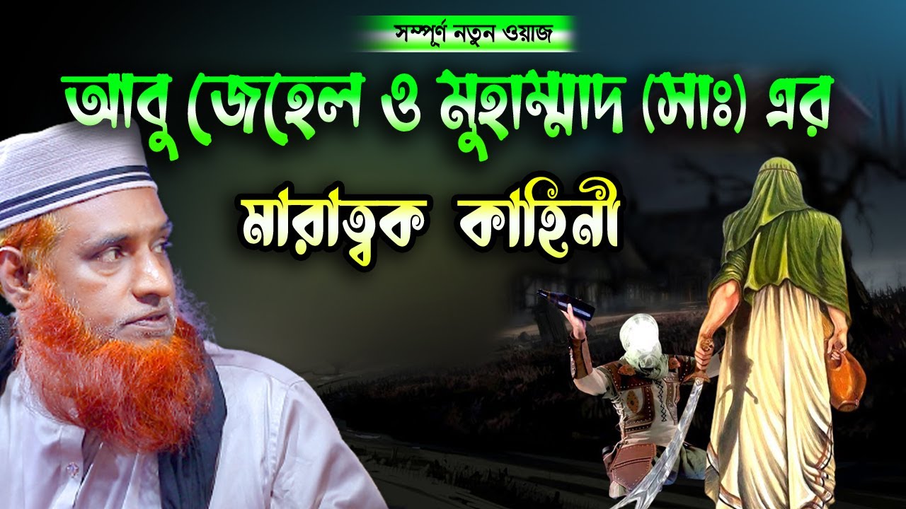 আবু জাহেল ও মুহাম্মদ(সাঃ) এর কাহিনী । বজলুর রশিদ ২০২৩। Bozlur Roshid 2023। Bazlur Rashid । Best Waz