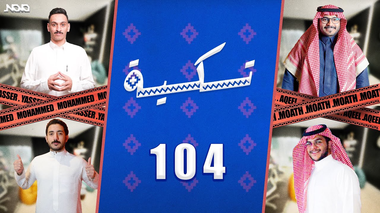تكية 104 | معاذ العسكر و عقيل الفوزان ⚔️ محمد بن سمحة و ياسر الزهراني