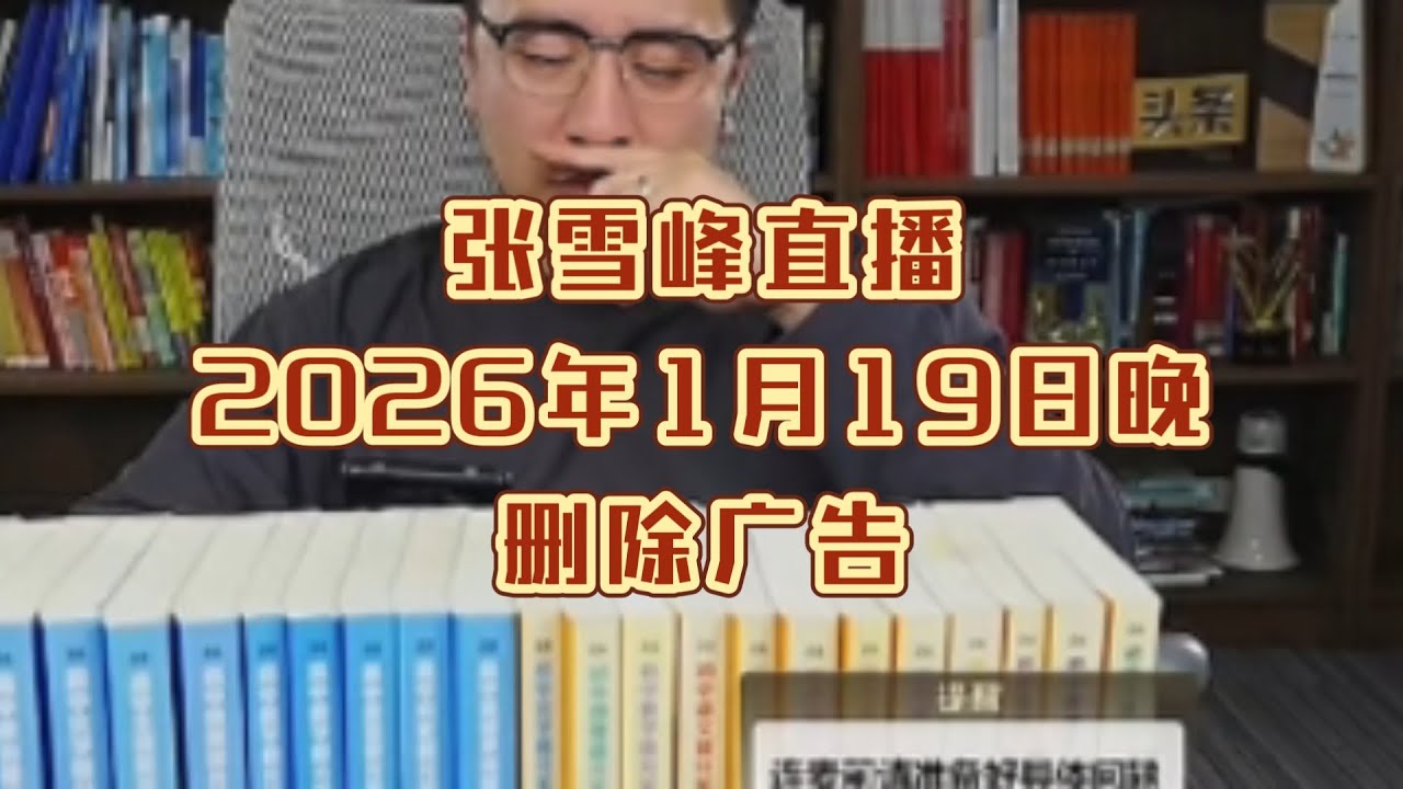 张雪峰直播讲高考志愿填报2026年1月19日晚（删除广告）张雪峰直播录屏张雪峰讲家庭教育张雪峰讲升学规划张雪峰讲图书