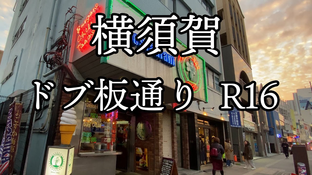 横須賀【ドブ板通り 国道16号】海軍のまち アメリカンテイストな商店街　神奈川県