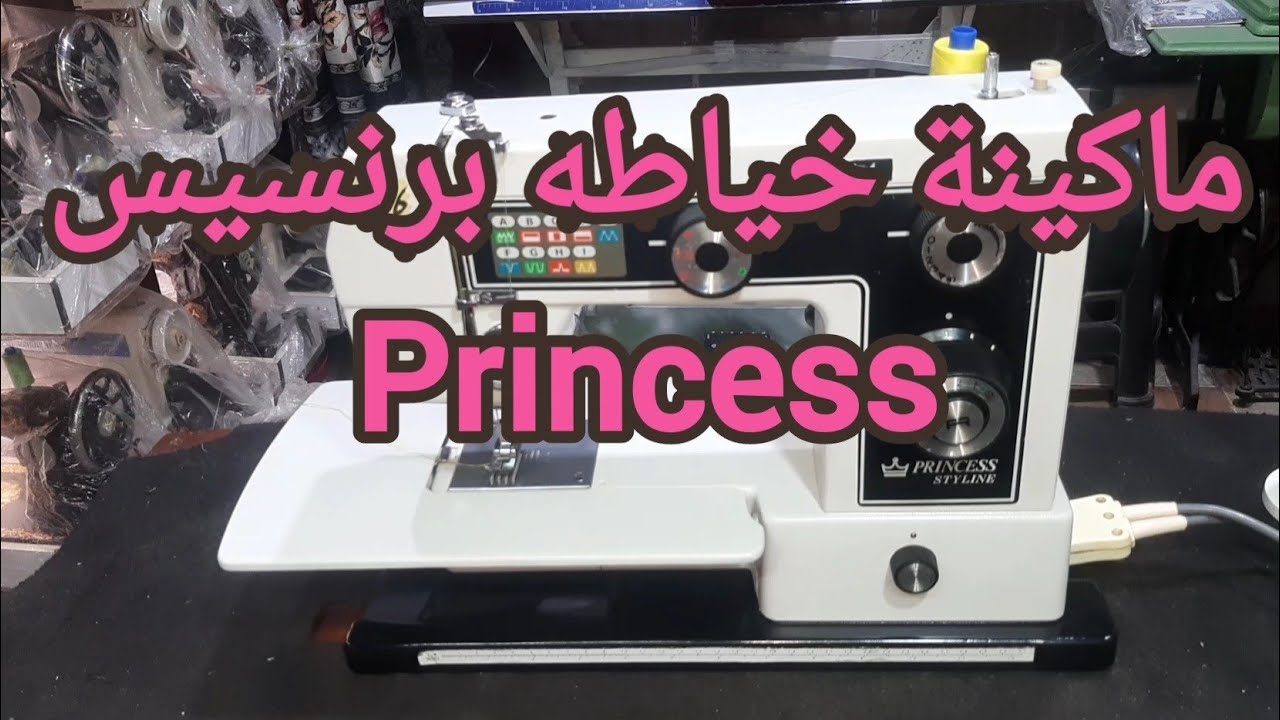 تشغيل ماكينة خياطه برنسيس #princess #قريطم_لماكينات_الخياطه