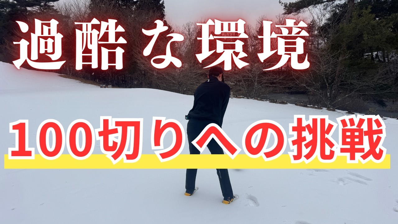 【ゴルフ】レフティの100切り挑戦