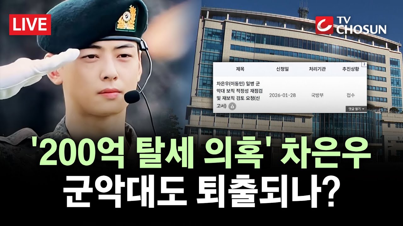 [🔴 무조건 간다 LIVE] '200억 탈세 의혹' 차은우, 손절에 퇴출까지?···소속사도 '82억' 추징