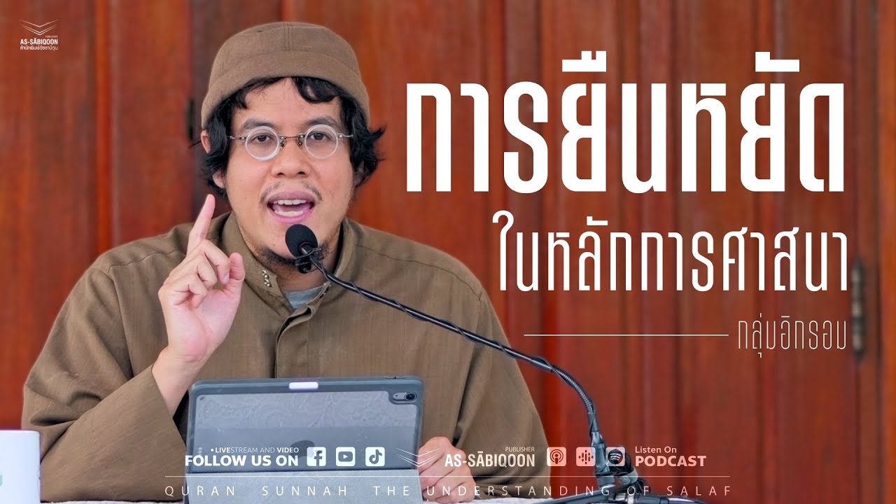 การยืนหยัดในหลักการศาสนา | กลุ่มอิกรอม